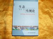 作者签名本《生态电视论》