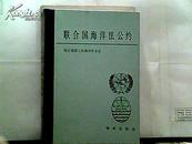 联合国海洋法公约【32开精装本】