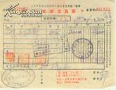 商号-五十年代  上海众信文具工业社 发票  