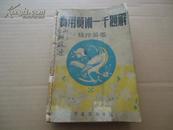 民国学生学习算法参考读物*《实用算术一千题解》*超厚册