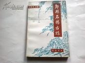 《鄞县名胜古迹》 1998年1月1版1印 印数5000