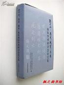  孙中山：历史.现实.未来国际学术研讨会论文集（精装本 2007年1版1印 正版私藏）