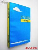 宁宇诗选（宁宁签名本 花山文艺出版社1993年1版1印 仅印3000册  私藏品佳）