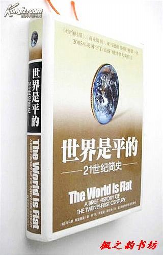 世界是平的：《世界是平的：21世纪简史》姊妹篇