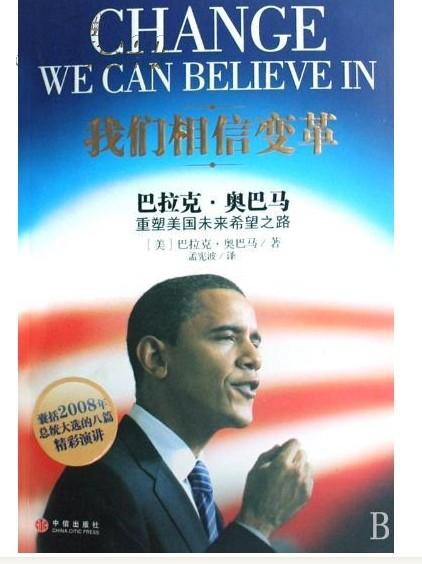 点击查看原图 我们相信变革:巴拉克·奥巴马重塑美国未来希望之路