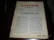 纪念周恩来总理文物选刊1-6