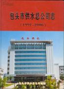 《包头市供水总公司志》（1991~2006）精装 【实物扫描如图所标品相供参考】