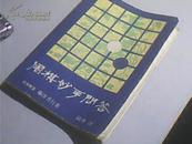 围棋妙手问答