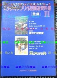 日版宫崎骏 吉卜力工作室資料集③ 魔女宅急便 高畑勲