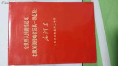 全世界人民团结起来，打败美国侵略者及其一切走狗（十品）