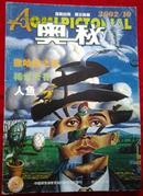 探索自然 揭示奥秘《奥秘》画报2002年10期