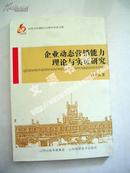 企业动态营销能力理论与实证研究