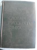 СЛОВАРЪ   РУССКОГО   ЯЗЫКА   （俄语辞典）。