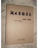 湖北省档案志【1949----2000】