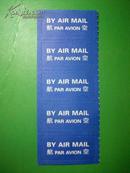 集邮副产品4——不干胶航空签（1排5枚）