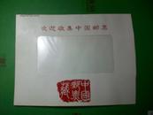 中国集邮总公司邮票封袋