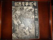 侵华史料1938年《支那事变画报》第37辑【庐山追击战【山西扫荡【广东娘子军【汉口支那军【黄河决堤【九江杂观，大开本一册全