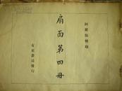 珂罗版《扇面第四册》 1917年有正书局。