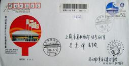 天津市集邮公司“第43届世界乒乓球锦标赛纪念邮票”实寄挂号首日封（原地封）