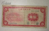 中华民国二十五年浙江地方银行五角纸币