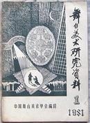 舞台美术研究资料1981-01（请君入瓮舞台美术专辑）+舞台美术与技术1982-02+戏剧学习1985-03