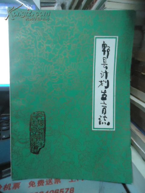 郫县计划生育志【86年一版一印】