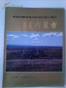 内蒙古1947-1987画册 庆祝内蒙古自治区成立四十周年