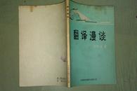 翻译漫谈  钱歌川著 私藏未阅品好   1980年一版一印