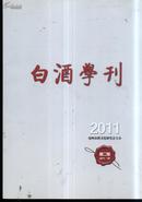   白酒学刊2011【第二期】