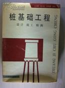 桩基础工程：设计、施工、检测（1996年一版一印，仅2500册）