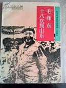 毛泽东十八次到山东 纪念毛泽东同志诞辰100周年 中国大陆包申通