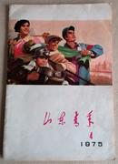 山东青年 1975.04(总第15期) 加强无产阶级专政 中国大陆包申通