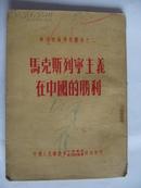 《马克思列宁主义在中国的胜利》32开竖版 1951年编印 8品  