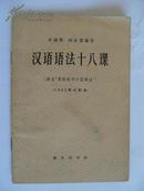 《汉语语法十八课》32开 1964年14版（三订本）3印 85品 /库9