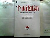 半面创新:实践者的创新制胜之道【小16开本】2013年一版二印