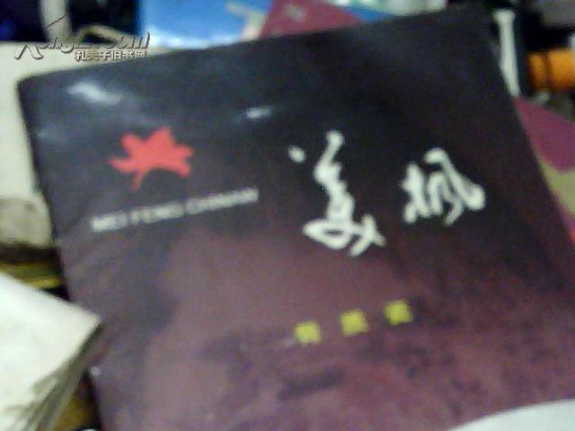 陶瓷：80/90年代/唐山美枫陶瓷公司著（美枫/骨质瓷）75A