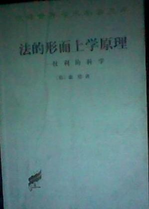法的形而上学原理：权利的科学——汉译世界学术名著丛书