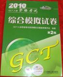 2010GCT入学资格考试综合模拟试卷