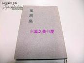 风兴集/淡交社/裹千家/1980年/379页/茶道/千宗室