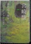 日版收藏.宫崎骏-风の帰る场所ナウシカから千寻までの轨迹