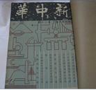 《新中华》1948年(复刊第6卷  第20-24期)5本合订本  馆藏