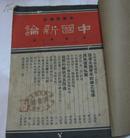  中国新论   1935年(第一卷,第二期,三期, 七期,)1937年(第三卷,第三期)4本合订本   (馆藏)