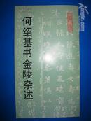 老字帖：何绍基书金陵杂述   （92年初版）