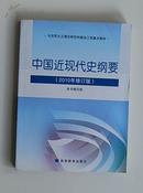 中国近现代史纲要：（2010年修订版）