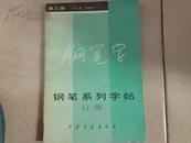 钢笔系列字帖.第四册.行楷