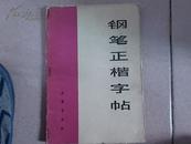 钢笔正楷字帖