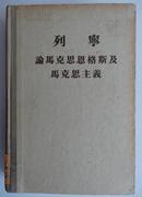 列宁论马克思恩格斯及马克思主义 硬精 