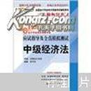 2012年会计专业技术资格考试应试指导及全真模拟测试：中级经济法（有水渍）