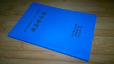 北京市法院系统首届天平杯好新闻竞赛优秀作品选