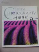 中国摄影2001-9